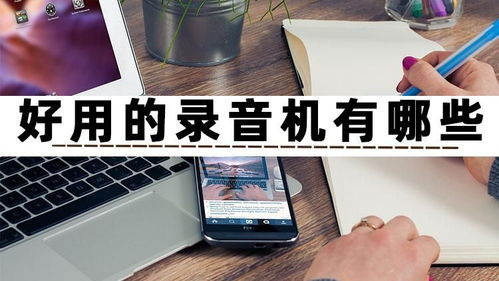 好用的錄音機有哪些？試試這三款高效錄制與制作的手機軟件