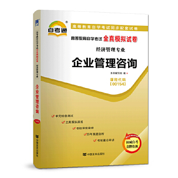 《自考教材2019 配套試卷 企業(yè)管理咨詢》——經(jīng)濟管理專業(yè)自學考試通關(guān)利器
